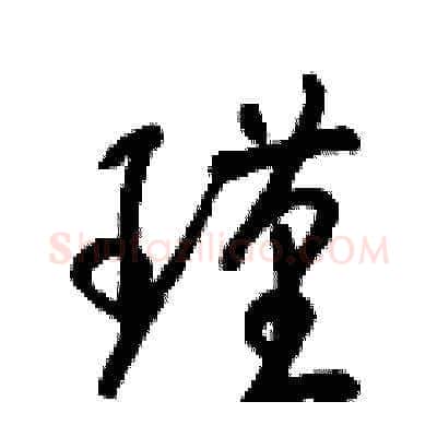 瑾硬笔草书写法,摘自梁锦英硬笔书法字帖
