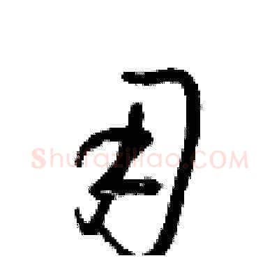 用硬笔草书写法,摘自梁锦英硬笔书法字帖