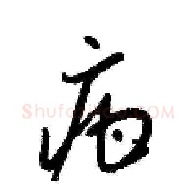 疳硬笔草书写法,摘自梁锦英硬笔书法字帖