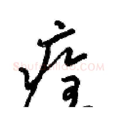 痊硬笔草书写法,摘自梁锦英硬笔书法字帖
