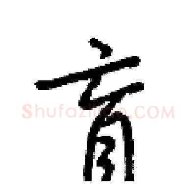 盲硬笔草书写法,摘自梁锦英硬笔书法字帖