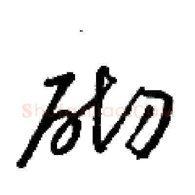 砌硬笔草书写法,摘自梁锦英硬笔书法字帖