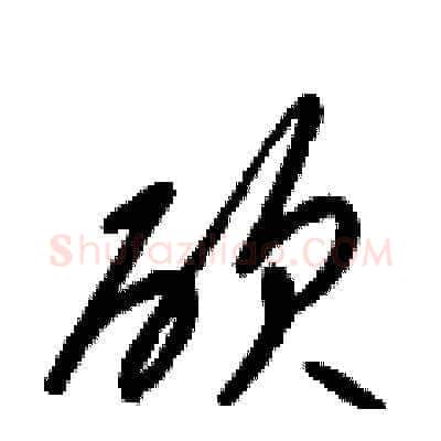 砍硬笔草书写法,摘自梁锦英硬笔书法字帖