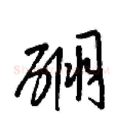 硼硬笔草书写法,摘自梁锦英硬笔书法字帖