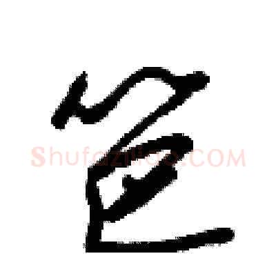 笆硬笔草书写法,摘自梁锦英硬笔书法字帖