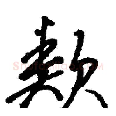 類硬笔草书写法,摘自骆恒光硬笔书法字帖
