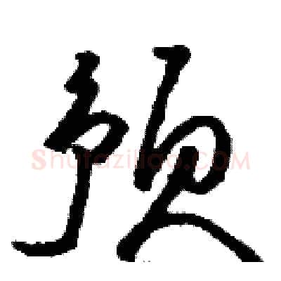 预硬笔草书写法,摘自骆恒光硬笔书法字帖