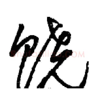 饶硬笔草书写法,摘自骆恒光硬笔书法字帖