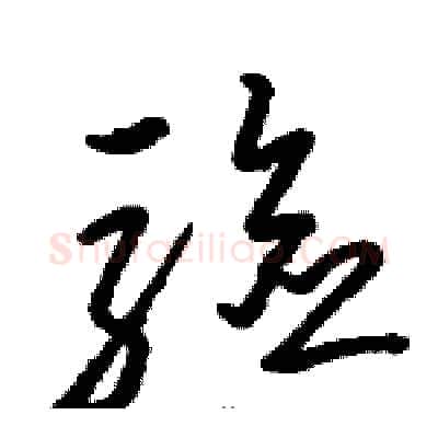 驗硬笔草书写法,摘自骆恒光硬笔书法字帖