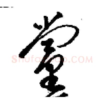 黨硬笔草书写法,摘自骆恒光硬笔书法字帖
