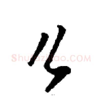 么硬笔草书写法,摘自骆恒光硬笔书法字帖