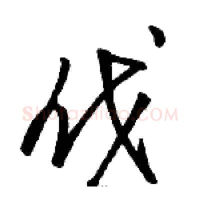 伐硬笔草书写法,摘自骆恒光硬笔书法字帖