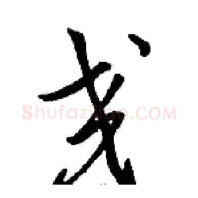 交硬笔草书写法,摘自骆恒光硬笔书法字帖