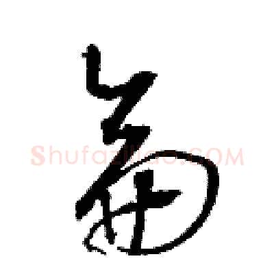 侖硬笔草书写法,摘自骆恒光硬笔书法字帖