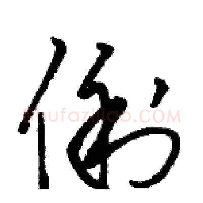 俐硬笔草书写法,摘自骆恒光硬笔书法字帖