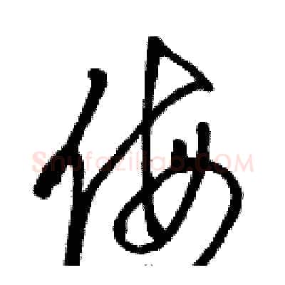 侮硬笔草书写法,摘自骆恒光硬笔书法字帖