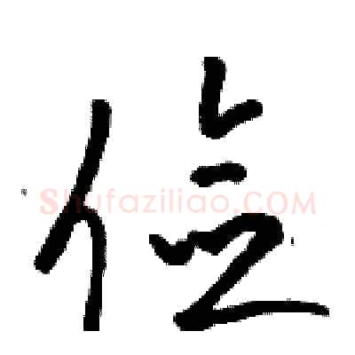 俭硬笔草书写法,摘自骆恒光硬笔书法字帖