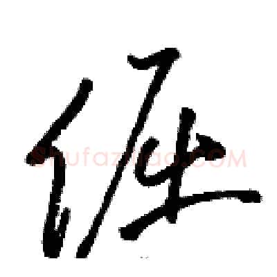 倔硬笔草书写法,摘自骆恒光硬笔书法字帖