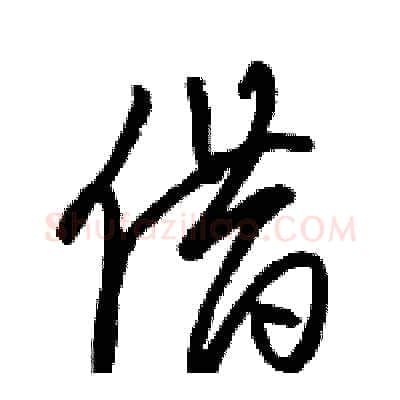 借硬笔草书写法,摘自骆恒光硬笔书法字帖