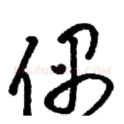 偶硬笔草书写法,摘自骆恒光硬笔书法字帖