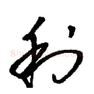 利硬笔草书写法,摘自骆恒光硬笔书法字帖