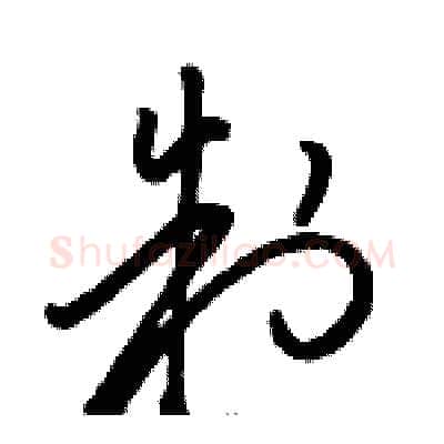 制硬笔草书写法,摘自骆恒光硬笔书法字帖