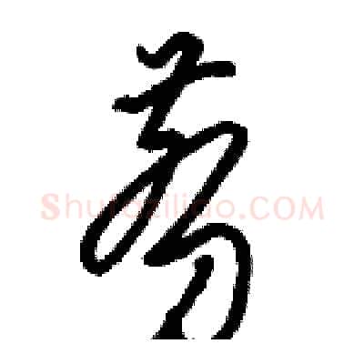 剪硬笔草书写法,摘自骆恒光硬笔书法字帖