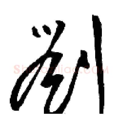 劉硬笔草书写法,摘自骆恒光硬笔书法字帖
