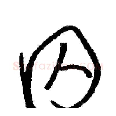 囚硬笔草书写法,摘自骆恒光硬笔书法字帖