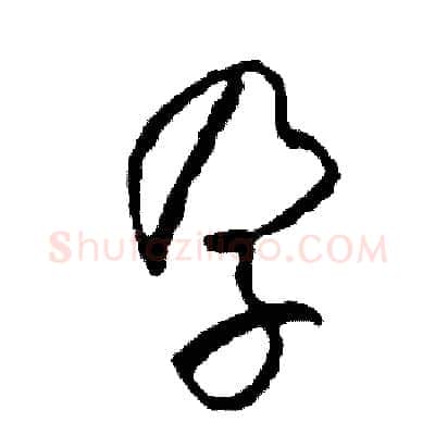孕硬笔草书写法,摘自司惠国硬笔书法字帖