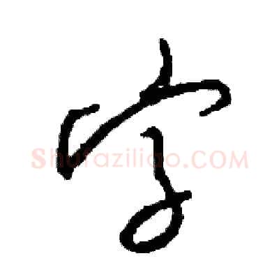字硬笔草书写法,摘自司惠国硬笔书法字帖
