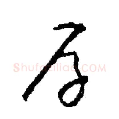 存硬笔草书写法,摘自司惠国硬笔书法字帖