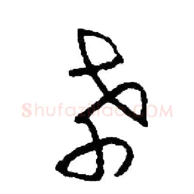 孝硬笔草书写法,摘自司惠国硬笔书法字帖