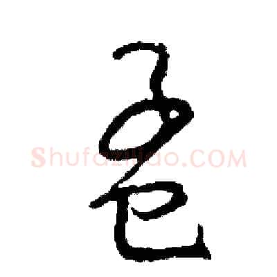 孟硬笔草书写法,摘自司惠国硬笔书法字帖