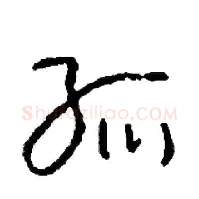孤硬笔草书写法,摘自司惠国硬笔书法字帖