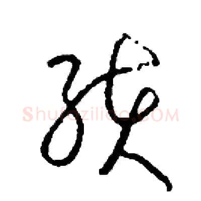 孩硬笔草书写法,摘自司惠国硬笔书法字帖
