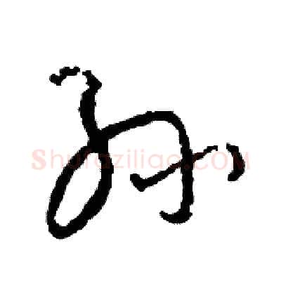 孫硬笔草书写法,摘自司惠国硬笔书法字帖