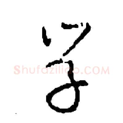 學硬笔草书写法,摘自司惠国硬笔书法字帖