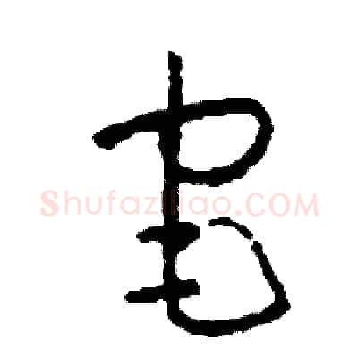 宅硬笔草书写法,摘自司惠国硬笔书法字帖