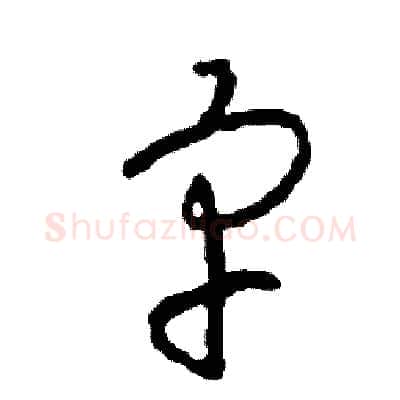 宇硬笔草书写法,摘自司惠国硬笔书法字帖