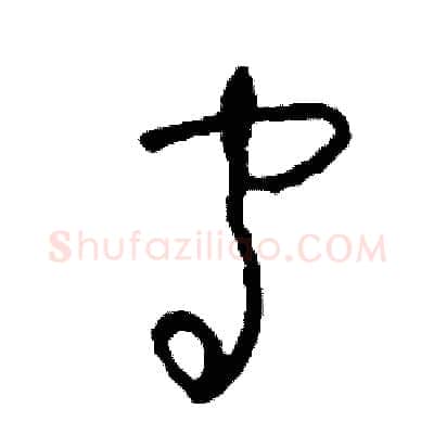 守硬笔草书写法,摘自司惠国硬笔书法字帖