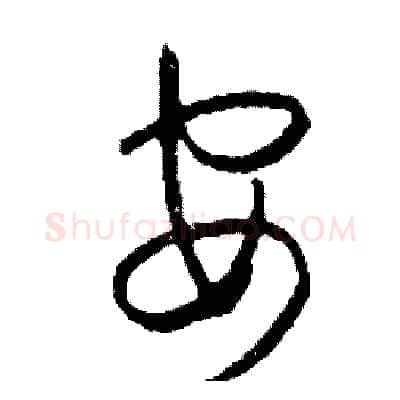 安硬笔草书写法,摘自司惠国硬笔书法字帖