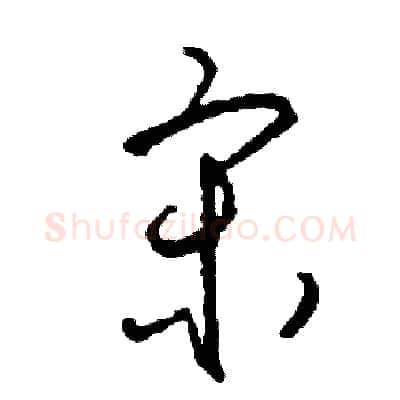 宋硬笔草书写法,摘自司惠国硬笔书法字帖