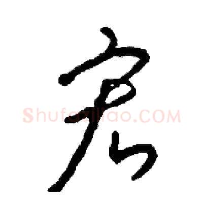 宏硬笔草书写法,摘自司惠国硬笔书法字帖