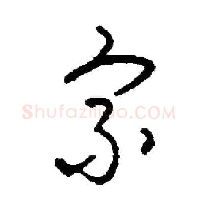 宗硬笔草书写法,摘自司惠国硬笔书法字帖