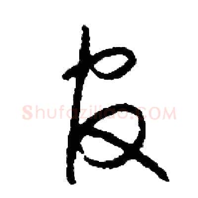 官硬笔草书写法,摘自司惠国硬笔书法字帖
