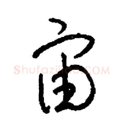 宙硬笔草书写法,摘自司惠国硬笔书法字帖