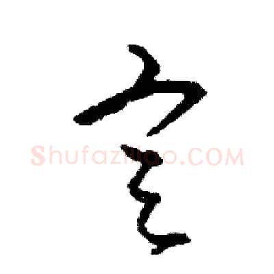 定硬笔草书写法,摘自司惠国硬笔书法字帖