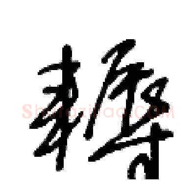 耨硬笔草书写法,摘自王冬龄硬笔书法字帖