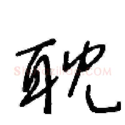 耽硬笔草书写法,摘自王冬龄硬笔书法字帖